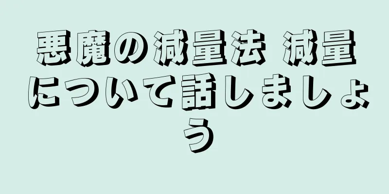 悪魔の減量法 減量について話しましょう