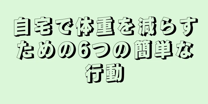 自宅で体重を減らすための6つの簡単な行動