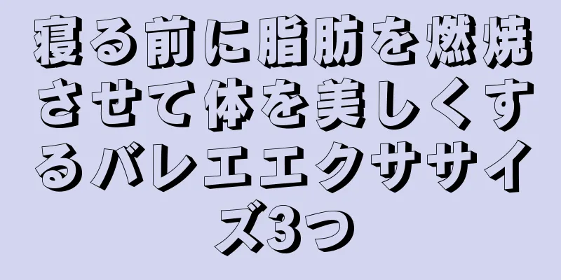 寝る前に脂肪を燃焼させて体を美しくするバレエエクササイズ3つ
