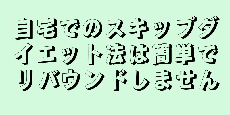 自宅でのスキップダイエット法は簡単でリバウンドしません