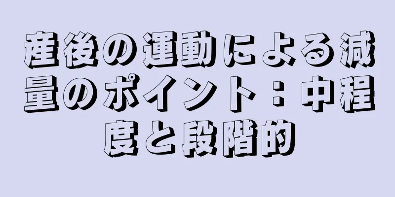 産後の運動による減量のポイント：中程度と段階的
