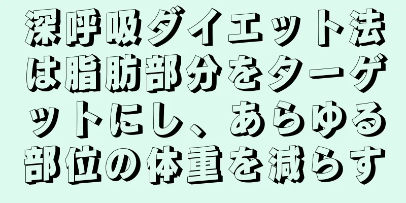 深呼吸ダイエット法は脂肪部分をターゲットにし、あらゆる部位の体重を減らす