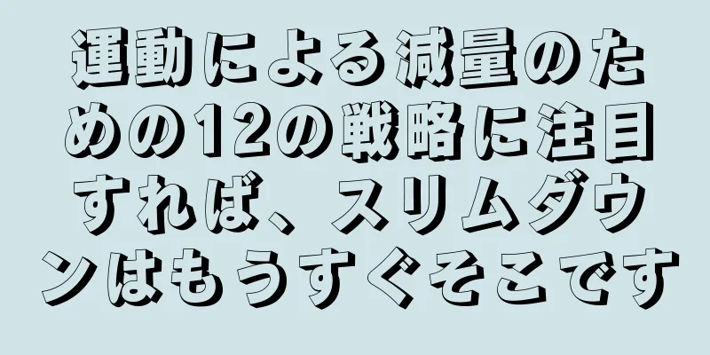 運動による減量のための12の戦略に注目すれば、スリムダウンはもうすぐそこです