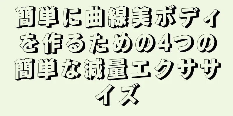簡単に曲線美ボディを作るための4つの簡単な減量エクササイズ