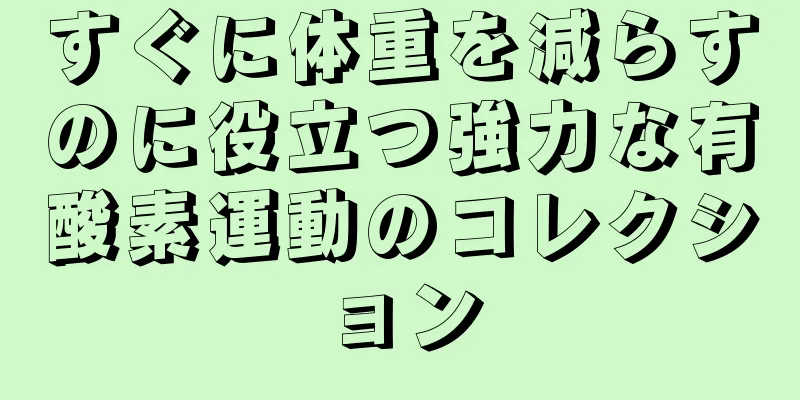 すぐに体重を減らすのに役立つ強力な有酸素運動のコレクション