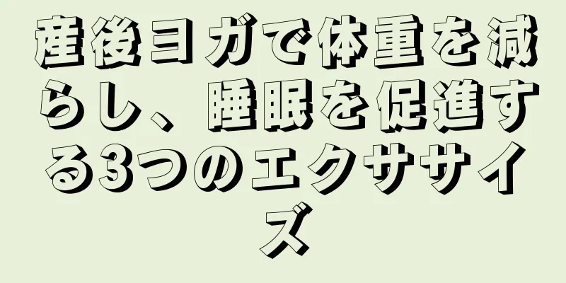 産後ヨガで体重を減らし、睡眠を促進する3つのエクササイズ