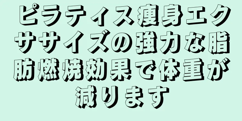 ピラティス痩身エクササイズの強力な脂肪燃焼効果で体重が減ります