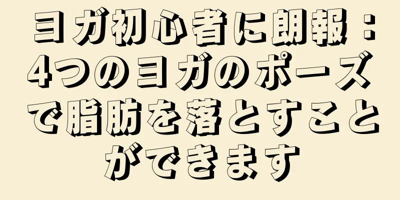 ヨガ初心者に朗報：4つのヨガのポーズで脂肪を落とすことができます