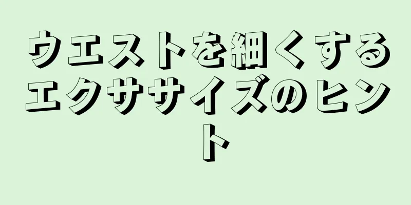 ウエストを細くするエクササイズのヒント