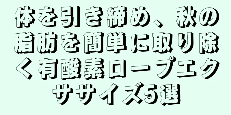 体を引き締め、秋の脂肪を簡単に取り除く有酸素ロープエクササイズ5選