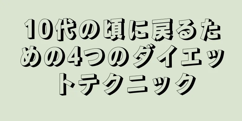 10代の頃に戻るための4つのダイエットテクニック