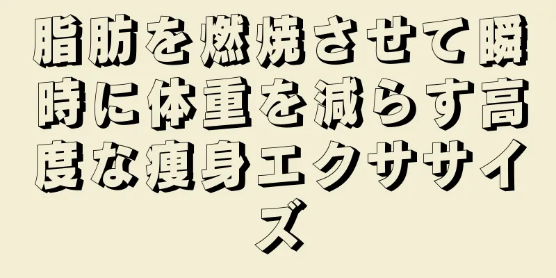 脂肪を燃焼させて瞬時に体重を減らす高度な痩身エクササイズ
