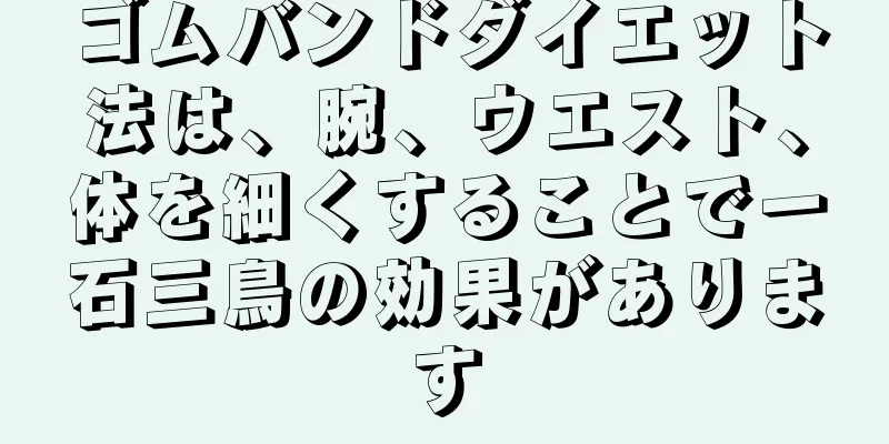 ゴムバンドダイエット法は、腕、ウエスト、体を細くすることで一石三鳥の効果があります