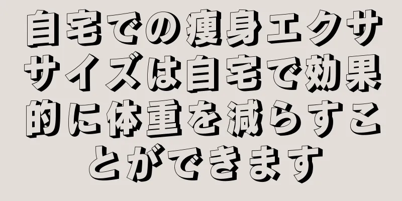 自宅での痩身エクササイズは自宅で効果的に体重を減らすことができます