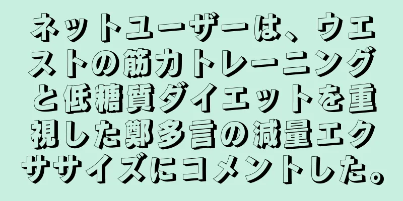 ネットユーザーは、ウエストの筋力トレーニングと低糖質ダイエットを重視した鄭多言の減量エクササイズにコメントした。