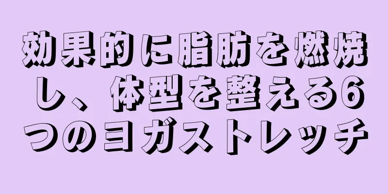 効果的に脂肪を燃焼し、体型を整える6つのヨガストレッチ