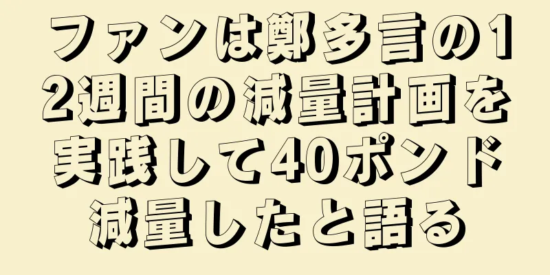 ファンは鄭多言の12週間の減量計画を実践して40ポンド減量したと語る