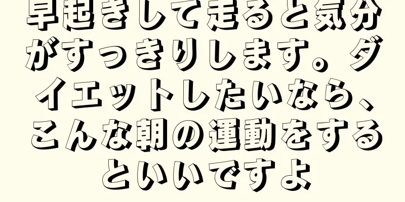 早起きして走ると気分がすっきりします。ダイエットしたいなら、こんな朝の運動をするといいですよ