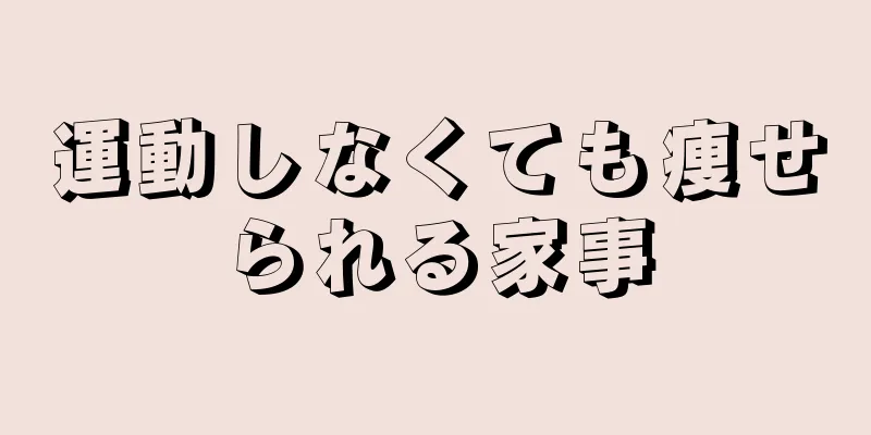 運動しなくても痩せられる家事