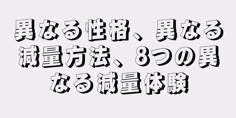異なる性格、異なる減量方法、8つの異なる減量体験
