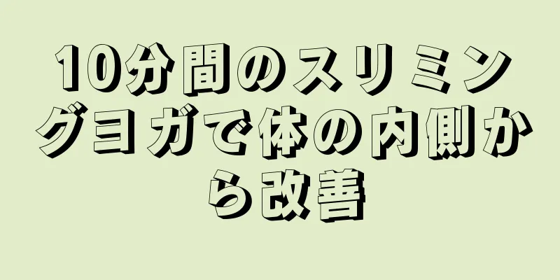 10分間のスリミングヨガで体の内側から改善