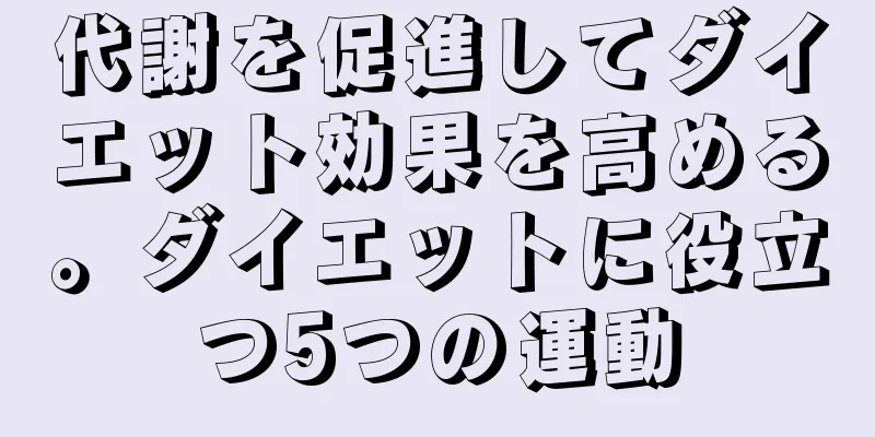 代謝を促進してダイエット効果を高める。ダイエットに役立つ5つの運動