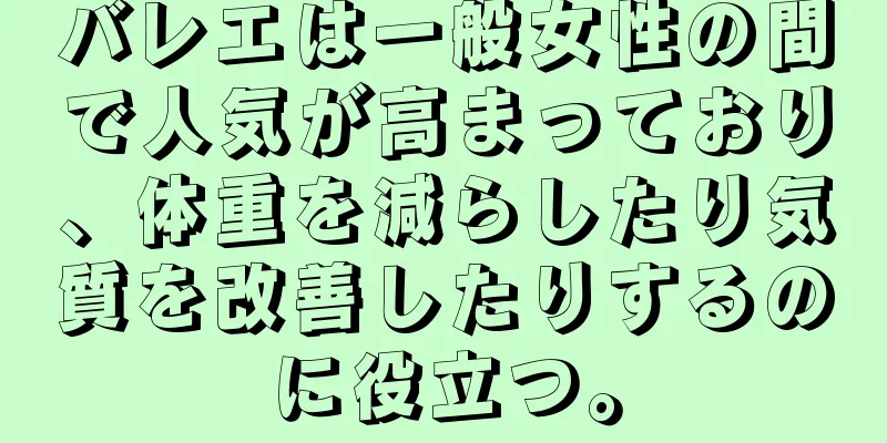 バレエは一般女性の間で人気が高まっており、体重を減らしたり気質を改善したりするのに役立つ。