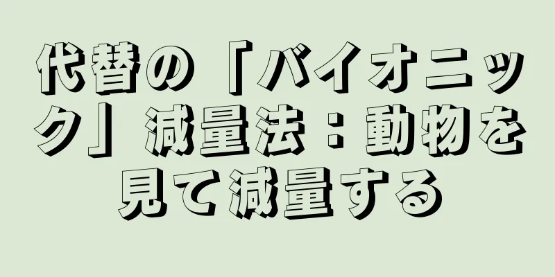 代替の「バイオニック」減量法：動物を見て減量する