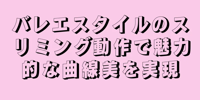 バレエスタイルのスリミング動作で魅力的な曲線美を実現