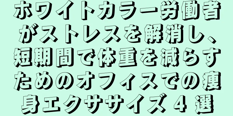 ホワイトカラー労働者がストレスを解消し、短期間で体重を減らすためのオフィスでの痩身エクササイズ 4 選