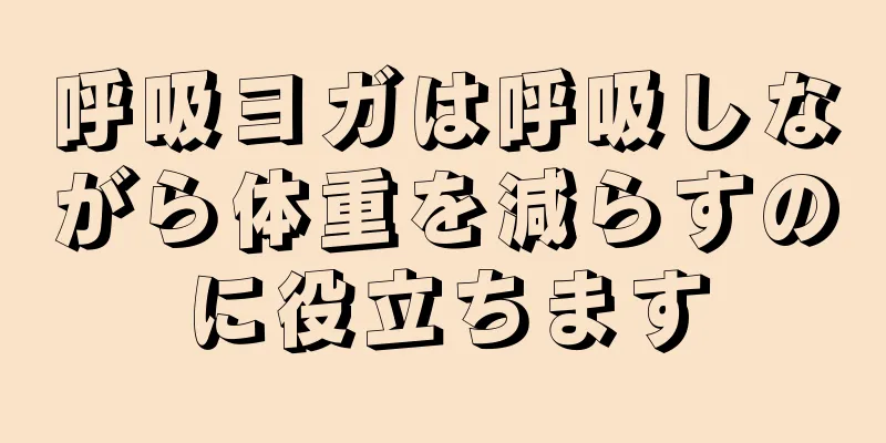 呼吸ヨガは呼吸しながら体重を減らすのに役立ちます