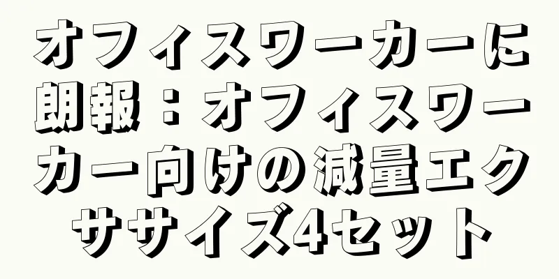 オフィスワーカーに朗報：オフィスワーカー向けの減量エクササイズ4セット