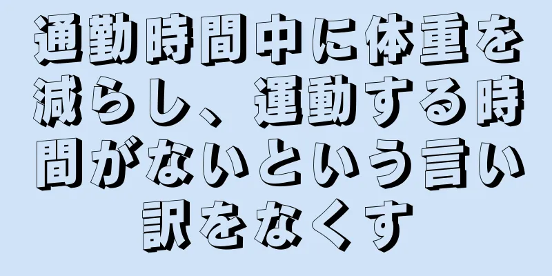 通勤時間中に体重を減らし、運動する時間がないという言い訳をなくす