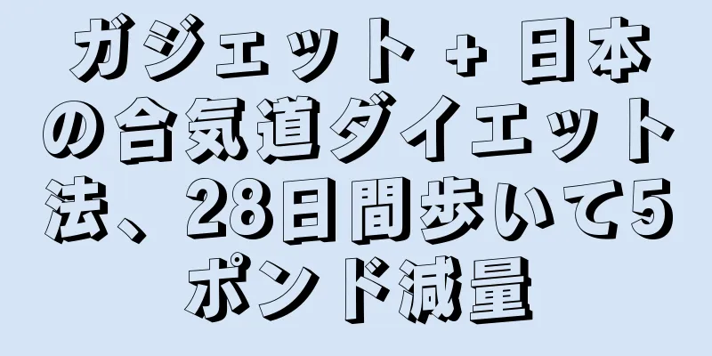 ガジェット + 日本の合気道ダイエット法、28日間歩いて5ポンド減量