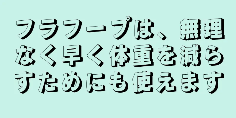 フラフープは、無理なく早く体重を減らすためにも使えます