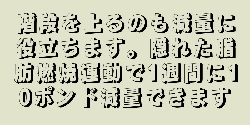 階段を上るのも減量に役立ちます。隠れた脂肪燃焼運動で1週間に10ポンド減量できます