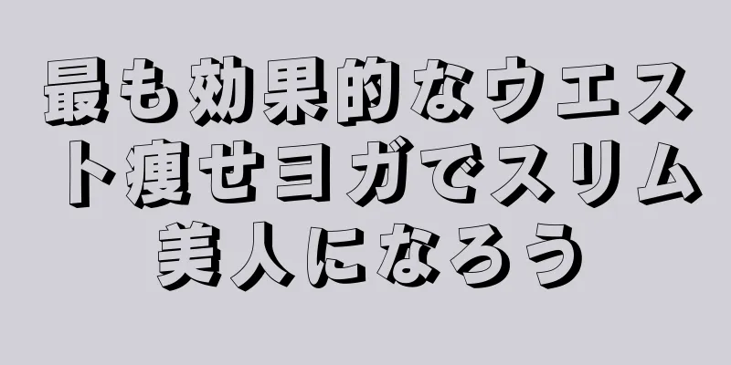 最も効果的なウエスト痩せヨガでスリム美人になろう