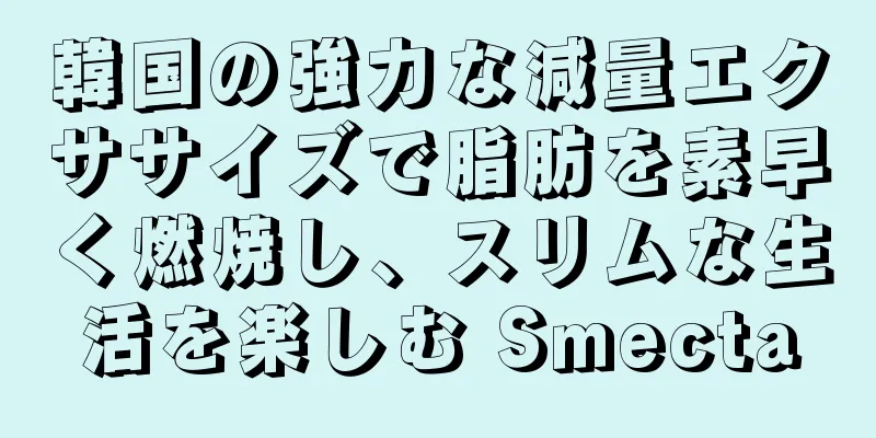 韓国の強力な減量エクササイズで脂肪を素早く燃焼し、スリムな生活を楽しむ Smecta