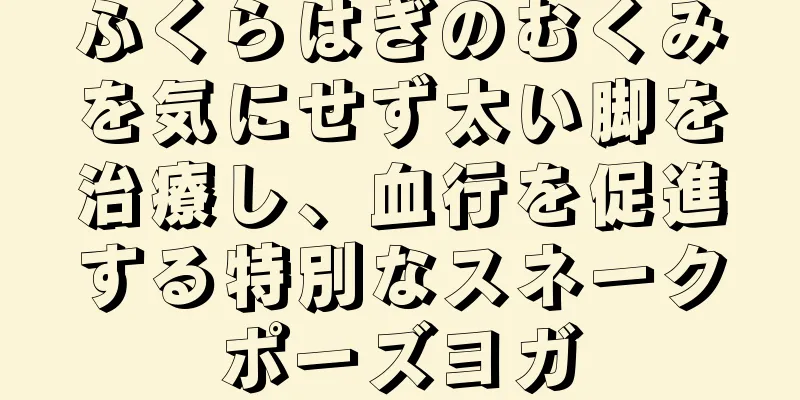 ふくらはぎのむくみを気にせず太い脚を治療し、血行を促進する特別なスネークポーズヨガ