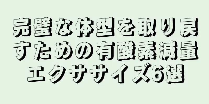 完璧な体型を取り戻すための有酸素減量エクササイズ6選