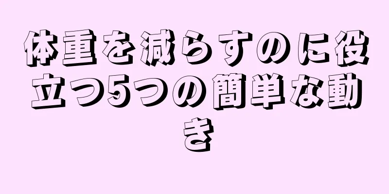 体重を減らすのに役立つ5つの簡単な動き