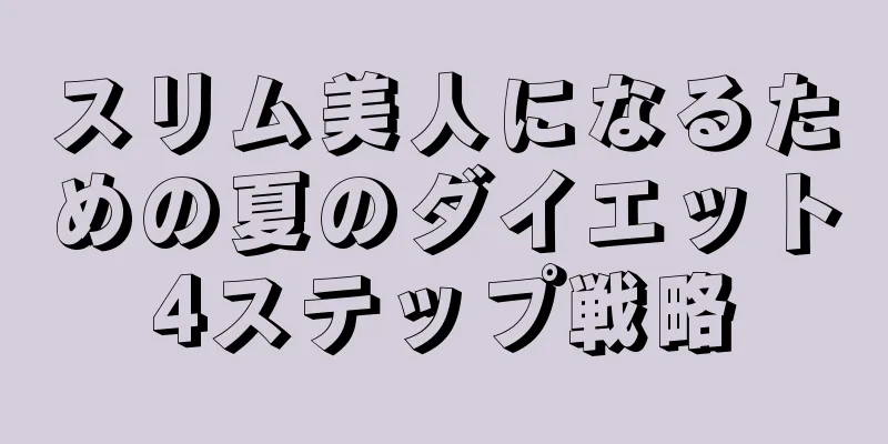 スリム美人になるための夏のダイエット4ステップ戦略