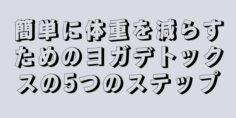 簡単に体重を減らすためのヨガデトックスの5つのステップ