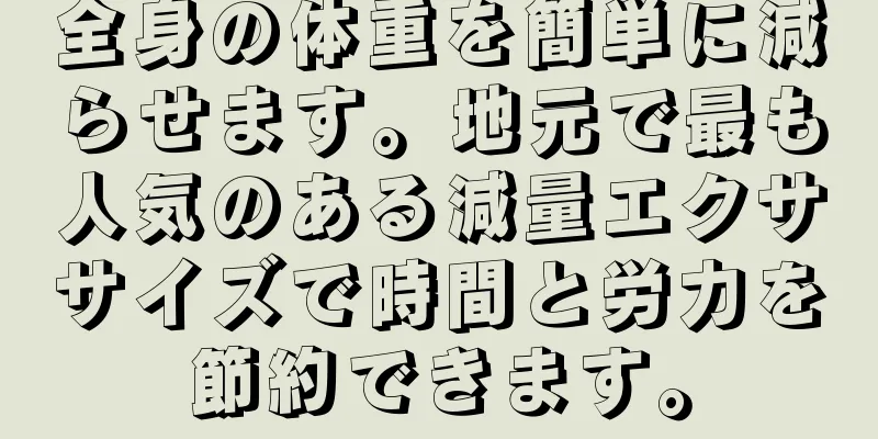 全身の体重を簡単に減らせます。地元で最も人気のある減量エクササイズで時間と労力を節約できます。