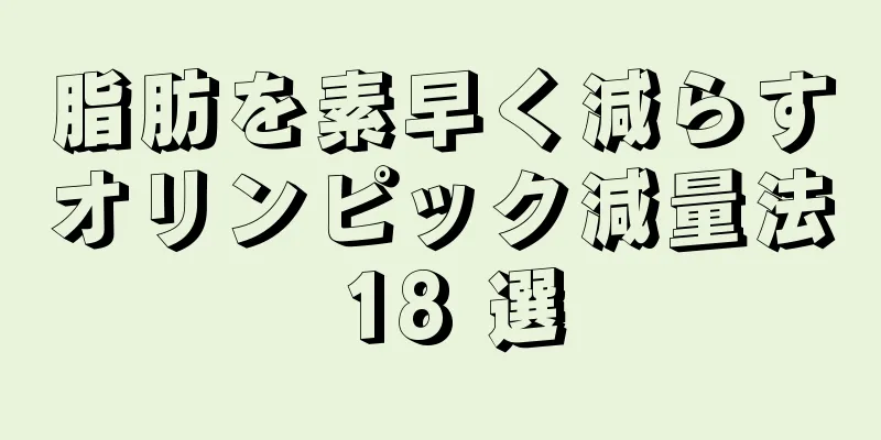 脂肪を素早く減らすオリンピック減量法 18 選
