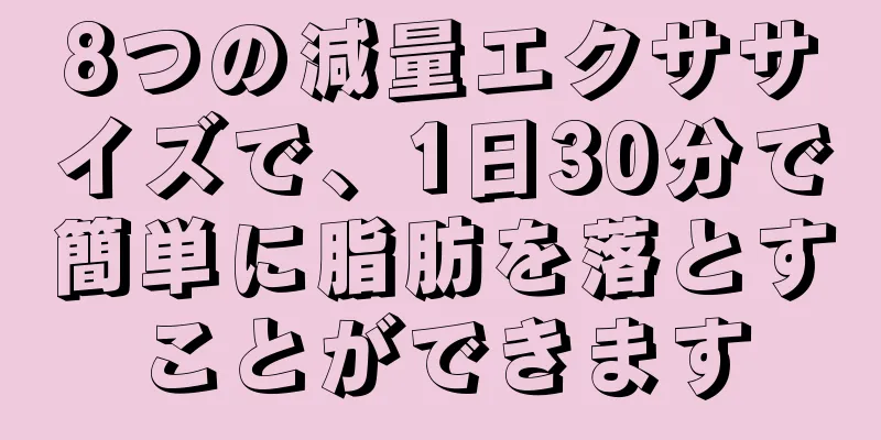8つの減量エクササイズで、1日30分で簡単に脂肪を落とすことができます