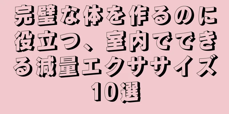 完璧な体を作るのに役立つ、室内でできる減量エクササイズ10選
