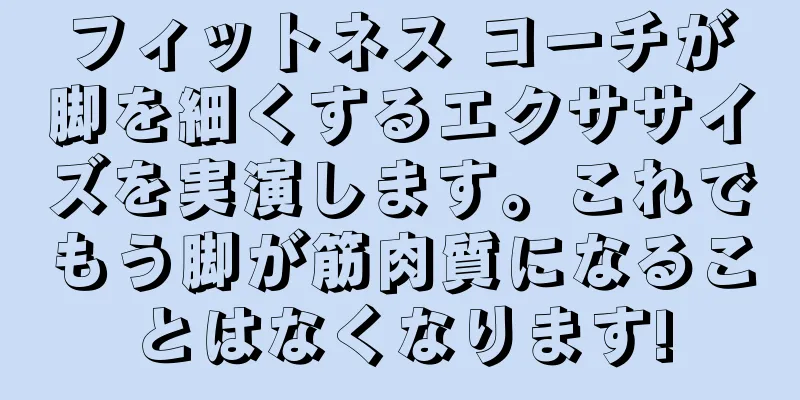 フィットネス コーチが脚を細くするエクササイズを実演します。これでもう脚が筋肉質になることはなくなります!