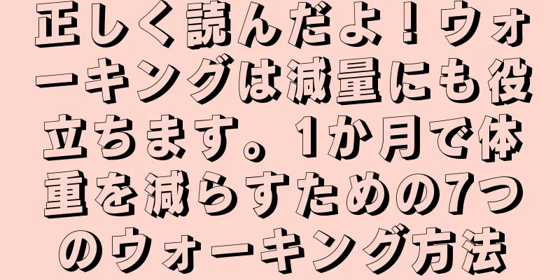 正しく読んだよ！ウォーキングは減量にも役立ちます。1か月で体重を減らすための7つのウォーキング方法