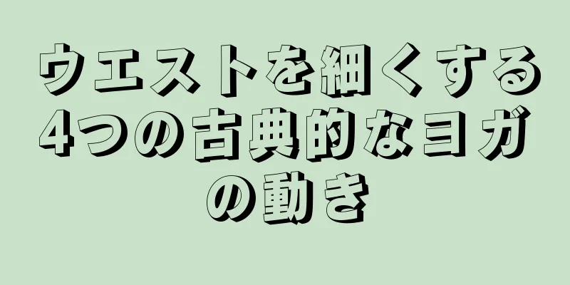 ウエストを細くする4つの古典的なヨガの動き
